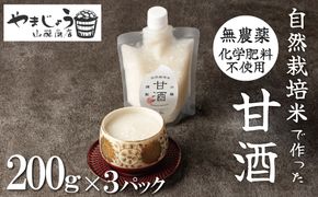 【無添加・砂糖不使用】自然栽培米のみで作った プレミアム甘酒 200g×3パック ノンアルコール 飲む点滴 国産米使用 H140-032