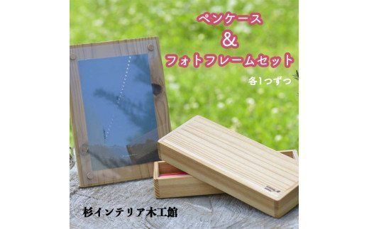 ペンケース＆フォトフレームセット≪筆箱 フォトスタンド 無垢材≫◇