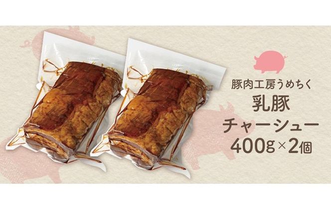 【A5-403】乳豚 チャーシュー800g