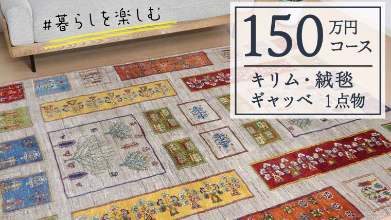 [150万円コース]キリム・絨毯・ギャッベ 豊富なカタログから自由に選べる![各 限定1点 ] キリム 絨毯 ギャッベ ラグ 手織り 最高級 天然 玄関 じゅうたん [BP248-NT]