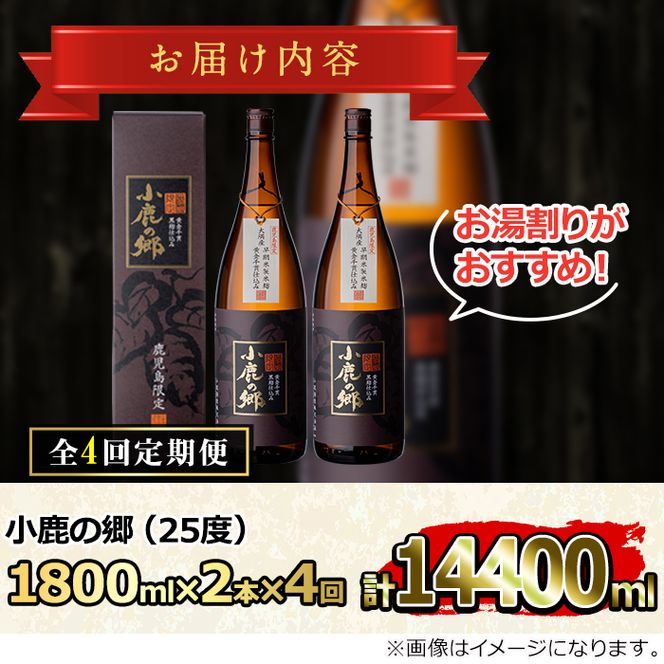 【84985】＜定期便全4回(2月・5月・8月・11月発送)＞薩摩焼酎 鹿児島県限定販売！小鹿の郷(1800ml×2本組×全4回)焼酎 酒 アルコール 芋焼酎 薩摩芋 常温 常温保存【児玉酒店】