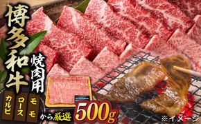 【和牛の旨味を堪能！】博多和牛 焼肉用 500g《築上町》【株式会社MEAT PLUS】 [ABBP012]