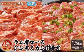 知床ジンギスカン店「そら」ラム肩ロースジンギスカン2種セット　計1.5kg（味付け500g×2・塩×500g）【16002】