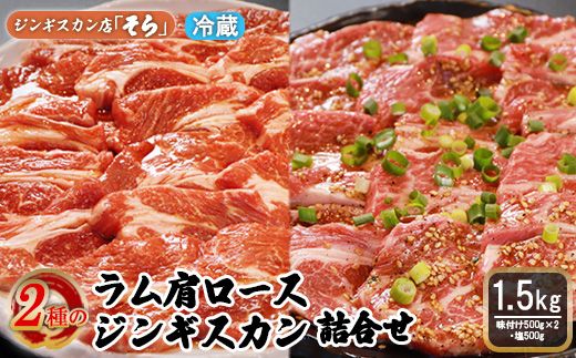 知床ジンギスカン店「そら」ラム肩ロースジンギスカン2種セット　計1.5kg（味付け500g×2・塩×500g）【16002】