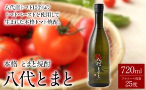 本格 とまと焼酎 八代とまと（25度）720ml 1本 焼酎