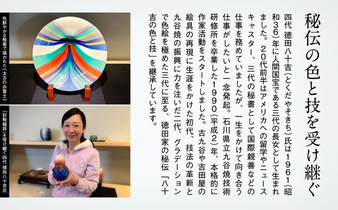 九谷焼「盃・太古の富士山」四代 德田八十吉 100020