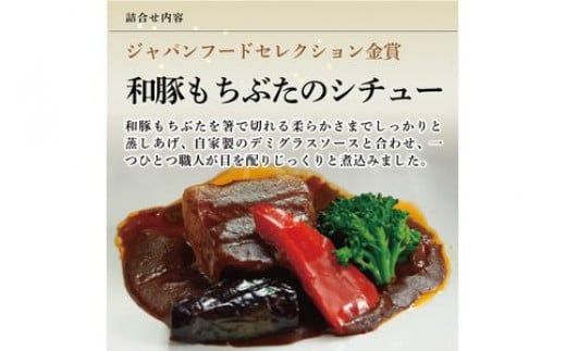 100-1309　《料亭 門松》 和豚もちぶたのシチュー・角煮と国産和牛の牛筋煮込み各2食づつ計6食