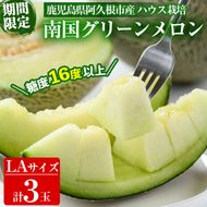 ＜先行予約受付中！2026年6月中旬以降順次発送予定＞数量限定！鹿児島県産南国グリーンメロン(LAサイズ×3個) メロン フルーツ 果物 鹿児島 国産 青肉 期間限定 LA【東新グリーンファーム合同会社】akn062-09
