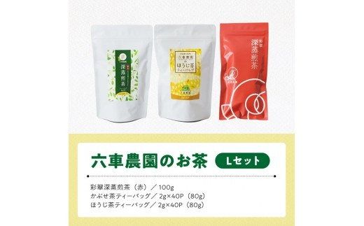 「六車農園」お茶Ｌセット 【 九州産 宮崎県産 川南町産 茶 お茶 ティーバッグ 国産茶 飲料 日本茶 飲みやすい 使いやすい 】 [C08706]
