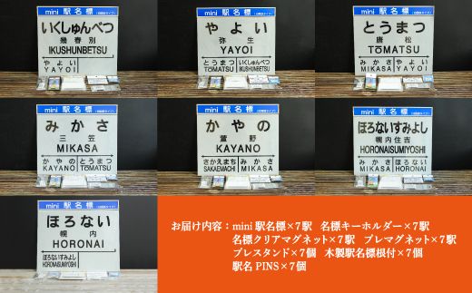 7駅駅名標セット(三笠駅・弥生駅・幾春別駅・萱野駅・唐松駅・幌内住吉駅・幌内駅)＜寄附使途指定＞【1302101】