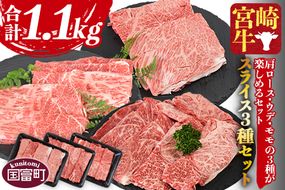 ＜宮崎牛 スライス3種セット（肩ロース・ウデ・モモ）合計1.1kg＞1か月以内に順次出荷【a0378_my_x3】