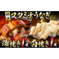 【数量限定】鹿児島県産！秘伝の特上スタミナうなぎ蒲焼き＆白焼きセット！＜計260g以上＞ a5-265