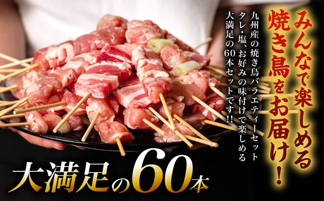 九州産 焼き鳥 セット 60本 やきとり BBQ