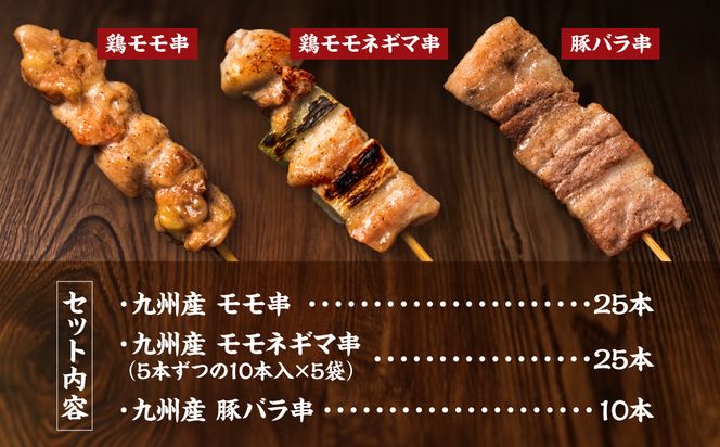 九州産 焼き鳥 セット 60本 やきとり BBQ 惣菜 小分け ボリューム バラエティー 国産 簡単 調理 おつまみ 詰め合わせ 冷凍