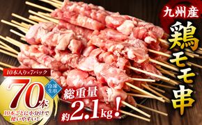 【2025年3月発送】九州産 鶏 モモ 串 70本 合計2.1kg 焼き鳥 鶏肉 バーベキュー