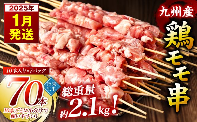 【2025年1月発送】九州産 鶏 モモ 串 70本 合計2.1kg 焼き鳥 鶏肉 バーベキュー