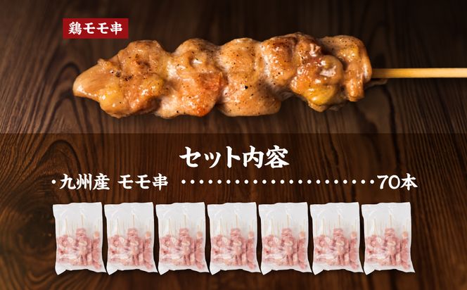 【2025年1月発送】九州産 鶏 モモ 串 70本 合計2.1kg 焼き鳥 鶏肉 バーベキュー