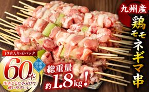 【2025年3月発送】九州産 鶏モモ ネギマ 串 60本 合計1.8kg 焼き鳥 鶏肉 BBQ