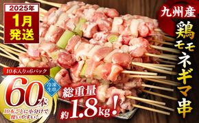 【2025年1月発送】九州産 鶏モモ ネギマ 串 60本 合計1.8kg 焼き鳥 鶏肉 BBQ