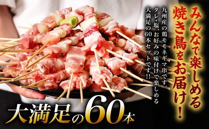 九州産 鶏モモ ネギマ 串 60本 合計1.8kg 焼き鳥 鶏肉 BBQ