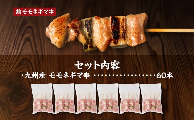 【2025年1月発送】九州産 鶏モモ ネギマ 串 60本 合計1.8kg 焼き鳥 鶏肉 BBQ