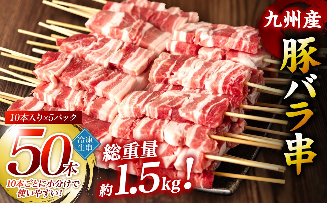 [順次発送]九州産 豚バラ 串 50本 合計1.5kg 焼き鳥 豚肉 バーベキュー