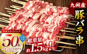 九州産 豚バラ串 50本 合計1.5kg 豚バラ 串 豚肉 お肉 バーベキュー BBQ 惣菜 小分け ボリューム 国産 簡単 調理 おつまみ セット 詰合せ 冷凍