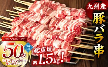 九州産 豚バラ 串 50本 合計1.5kg 焼き鳥 豚肉 バーベキュー