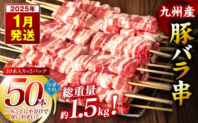 【2025年1月発送】九州産 豚バラ 串 50本 合計1.5kg 焼き鳥 豚肉 バーベキュー