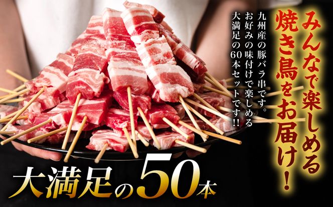 【2025年1月発送】九州産 豚バラ 串 50本 合計1.5kg 焼き鳥 豚肉 バーベキュー