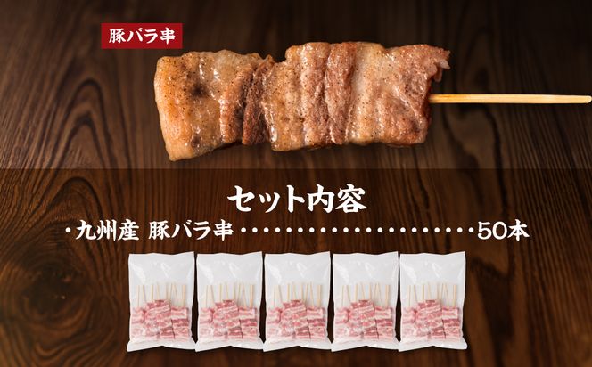 【2025年1月発送】九州産 豚バラ 串 50本 合計1.5kg 焼き鳥 豚肉 バーベキュー