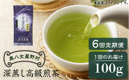 [全6回定期便]奥八女星野村 深蒸し高級煎茶(深蒸し茶)100g×1袋 6回コース[築上町][株式会社ベネフィス] 八女茶[ABDF026]