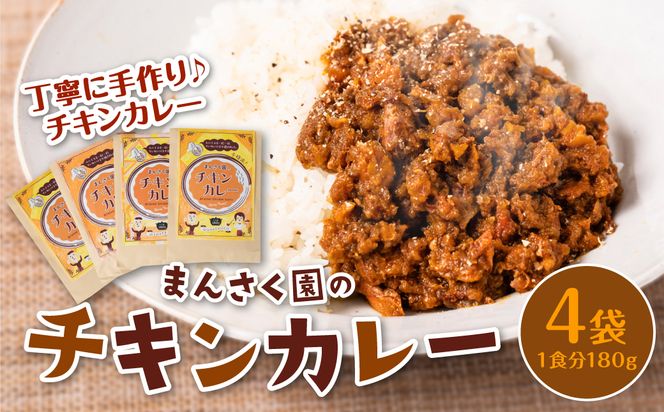 八代市 まんさく園のチキンカレー 4パック 180g×4 カレー 美味しい 簡単 レトルト