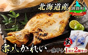 北海道産 宗八かれい(大) 1尾×2個セット｜ 宗八 そうはち カレイ 一夜干し 干物 ひもの 魚干物 一人暮らし セット おかず 焼魚 焼き魚 魚 冷凍 スピード発送 すぐ届く 魚介類 海鮮 絶品 人気 笹谷商店 直営 釧之助本店 せんのすけ 高級 すぐ発送 北海道 釧路町 釧路超 特産品