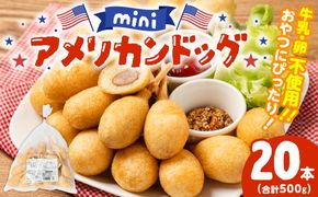 ミニ アメリカンドッグ 20本（卵 乳 不使用）国産豚肉使用 ウインナー 惣菜 冷凍 冷凍惣菜 食品 加工食品 スナック ファストフード 揚げ物 お弁当 オードブル レンチンOK