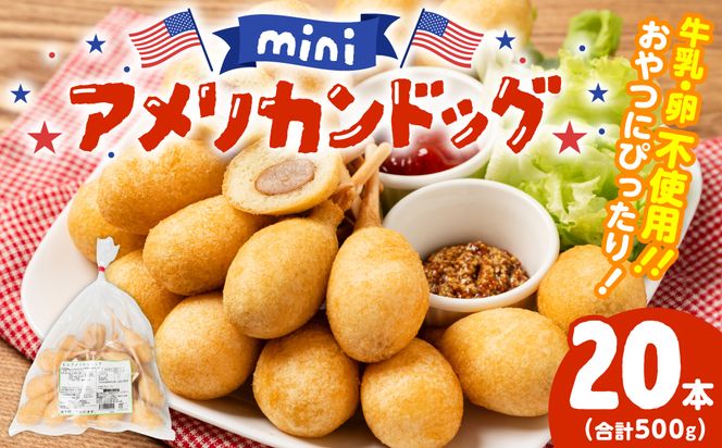 ミニ アメリカンドッグ 20本（卵 乳 不使用）国産豚肉使用 ウインナー