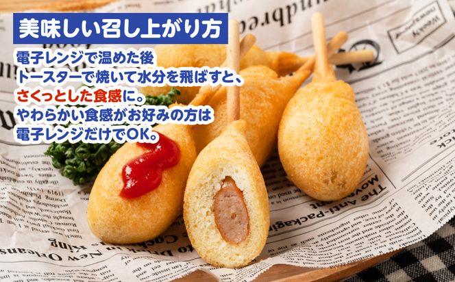 ミニ アメリカンドッグ 20本（卵 乳 不使用）国産豚肉使用 ウインナー 惣菜 冷凍 冷凍惣菜 食品 加工食品 スナック ファストフード 揚げ物 お弁当 オードブル レンチンOK