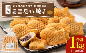ミニ たい焼き 25個（合計1kg）自家製あんこ 和菓子 おやつ