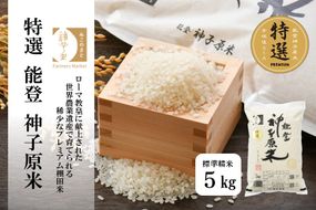 [A093] 【令和６年産】能登神子原米 ５kg（標準精米）