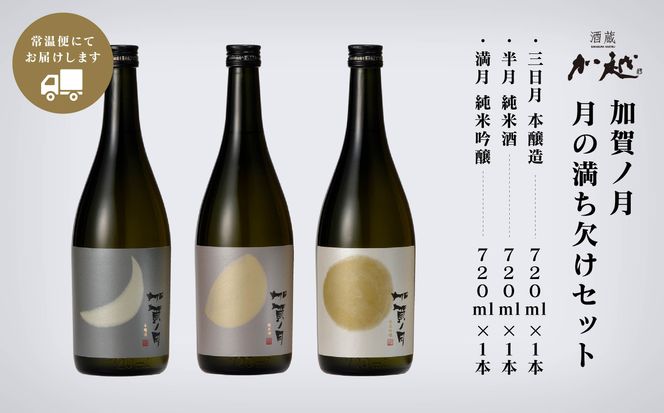 【酔いを楽しむ】加賀ノ月 月の満ち欠けセット（720ml×3本）三日月・半月・満月  015029