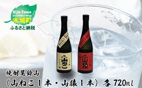 ＜焼酎尾鈴山（山ねこ1本・山猿1本）720ml＞ K09_0016_3