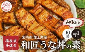 宮崎市佐土原産 備長炭手焼き 和匠うな丼の素10袋入り(計1kg) 山椒付き_M080-002_01