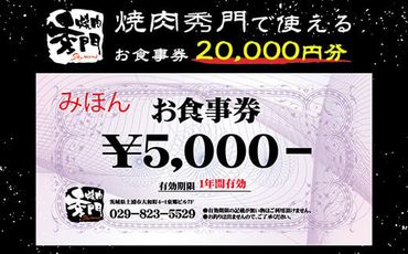 焼肉秀門お食事券20,000円相当 ※離島への配送不可