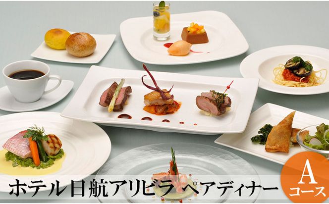 【ホテル日航アリビラ】ペアディナー「フルコースＡ」