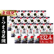 【3カ月定期便】さつま白若潮(25度)1.8L×6本(紙パック) 計10.8L t0123-002