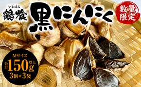 鶴喰黒にんにく（Ｍサイズ3個ｘ3袋 合計150g以上）