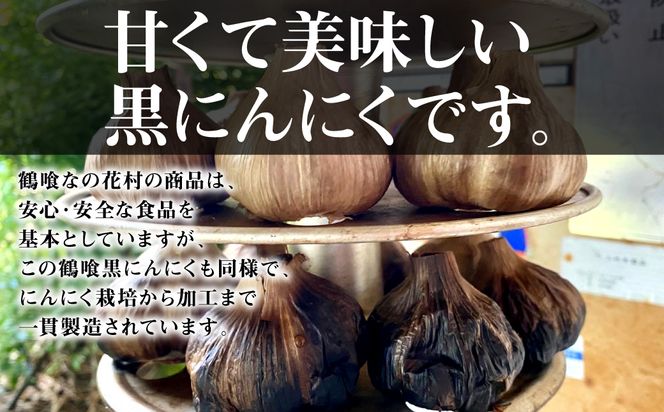 鶴喰黒にんにく（60g×3袋 計180g）