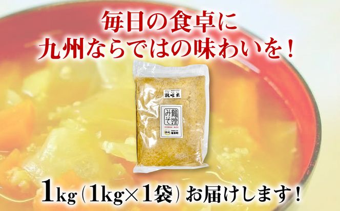 鶴喰みそ 1kg (1kg×1袋 合計1kg) 熊本県 八代市産 つるばみ 味噌 米味噌 米みそ