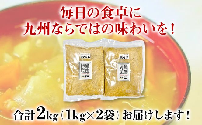 鶴喰みそ 2kg (1kg×2袋 合計2kg) 熊本県 八代市産 つるばみ 味噌 米味噌 米みそ