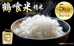 【令和6年産】鶴喰米 5kg くまさんの輝き 米 精米 白米 熊本県産 国産 